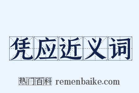 凭应近义词是什么意思的图片